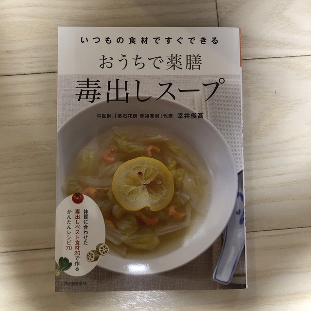 おうちで薬膳毒出しスープ いつもの食材ですぐできる エンタメ/ホビーの本(料理/グルメ)の商品写真