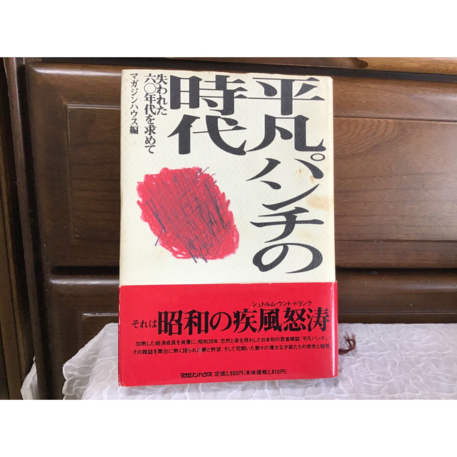 平凡パンチの時代　　失われた６０年代を求めて エンタメ/ホビーの本(アート/エンタメ)の商品写真