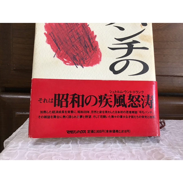 平凡パンチの時代　　失われた６０年代を求めて エンタメ/ホビーの本(アート/エンタメ)の商品写真