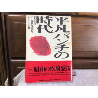 平凡パンチの時代　　失われた６０年代を求めて(アート/エンタメ)