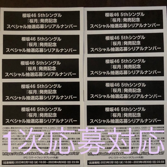 1次応募対応可能 10枚セット 櫻坂46 桜月 応募券 シリアルコード CD