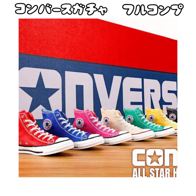 コンバース CONVERSE ALL STAR ガチャ　全7種 エンタメ/ホビーのコレクション(その他)の商品写真