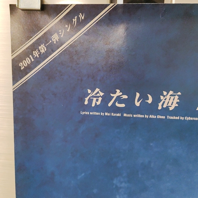 倉木麻衣CD「冷たい海/Start in my life」販促Mai-Kポスター 3