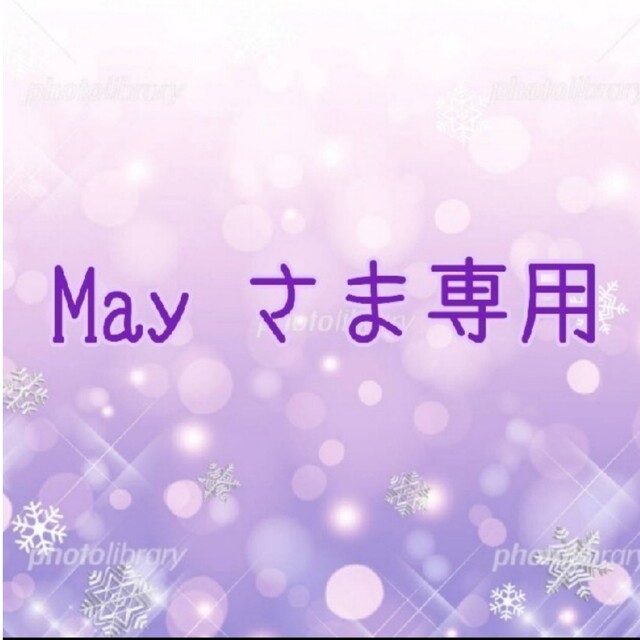 ㉚May さま専用✨