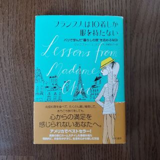 フランス人は１０着しか服を持たない パリで学んだ“暮らしの質”を高める秘訣(その他)