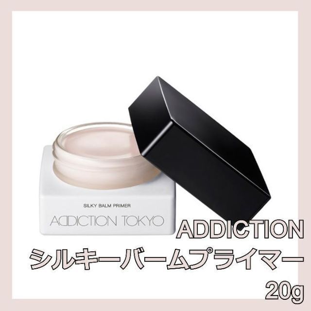 ADDICTION(アディクション)のアディクション シルキーバームプライマー 20g ADDICTION コスメ/美容のベースメイク/化粧品(化粧下地)の商品写真