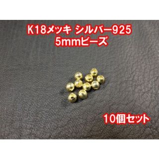 K18メッキ シルバー925 5ミリビーズ 10個セット(ネックレス)