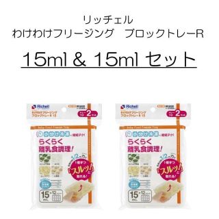 リッチェル(Richell)のリッチェル わけわけフリージング ブロックトレー 15ml & 15ml セット(離乳食調理器具)