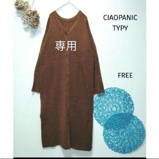 チャオパニックティピー(CIAOPANIC TYPY)ののぞ様専用　CIAOPANIC TYPY　3wayリブロングニットワンピース(ロングワンピース/マキシワンピース)