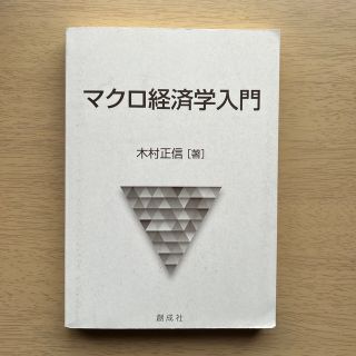 マクロ経済学入門　木村正信(ビジネス/経済)