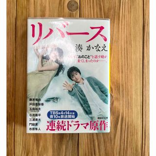 リバース　湊かなえ　小説(文学/小説)