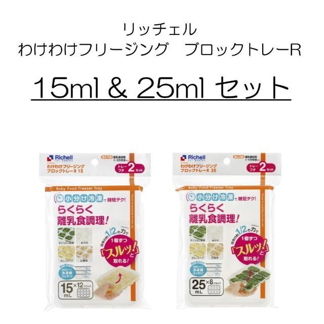 Richell(リッチェル)のリッチェル わけわけフリージング ブロックトレー 15ml & 25ml セット キッズ/ベビー/マタニティの授乳/お食事用品(離乳食調理器具)の商品写真