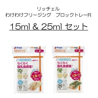 リッチェル(Richell)のリッチェル わけわけフリージング ブロックトレー 15ml & 25ml セット(離乳食調理器具)