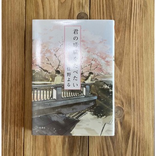 君の膵臓をたべたい　住野よる　小説(文学/小説)