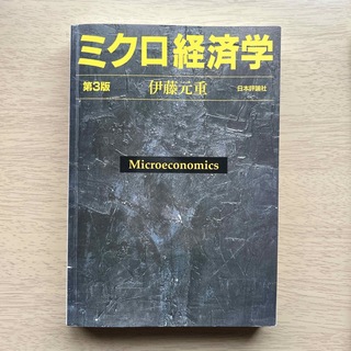 ミクロ経済学　第3版　伊藤元重(ビジネス/経済)