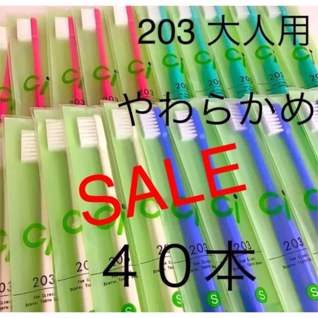 SALE‼️歯科用　大人用歯ブラシ　やわらかめ　Ci２０３　４０本 コスメ/美容のオーラルケア(歯ブラシ/デンタルフロス)の商品写真