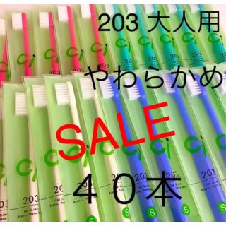 SALE‼️歯科用　大人用歯ブラシ　やわらかめ　Ci２０３　４０本(歯ブラシ/デンタルフロス)