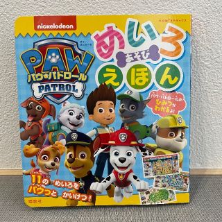 パウパトロール🐶めいろ(絵本/児童書)