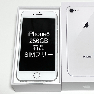 アイフォーン(iPhone)の【最終値下げ】iPhone8 本体 silver 256GB 新品未使用(スマートフォン本体)
