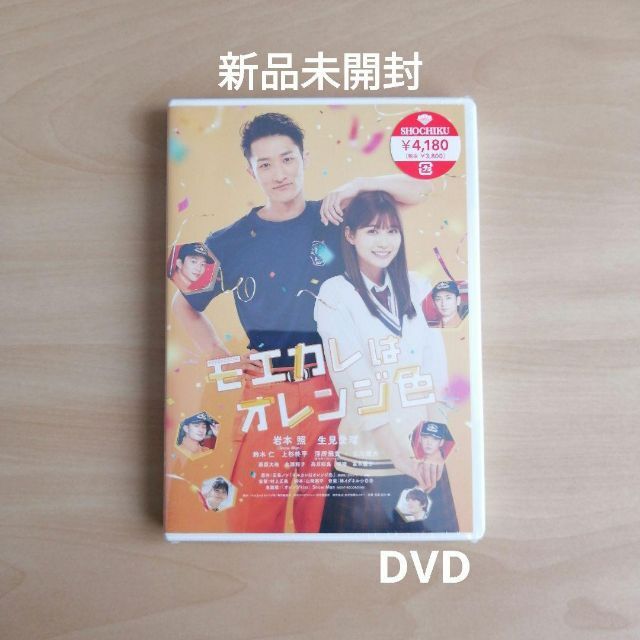 新品未開封★モエカレはオレンジ色 [DVD] 岩本照, 生見愛瑠 | フリマアプリ ラクマ