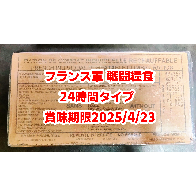 フランス軍 MRE 戦闘糧食 レーション 24時間分No.2