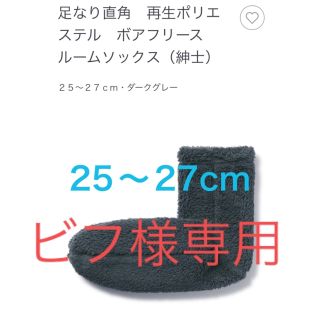 無印良品　ボアフリース　ルームソックス　ダークグレー(その他)