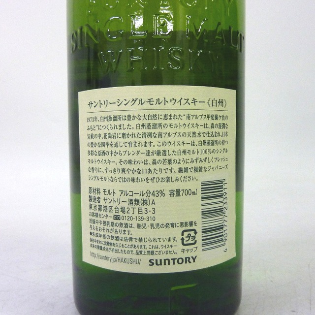 ★大阪府配送限定 未開封★サントリーSuntory【サントリー】 白州 1973 シングルモルト 700ml【中古】 - 2