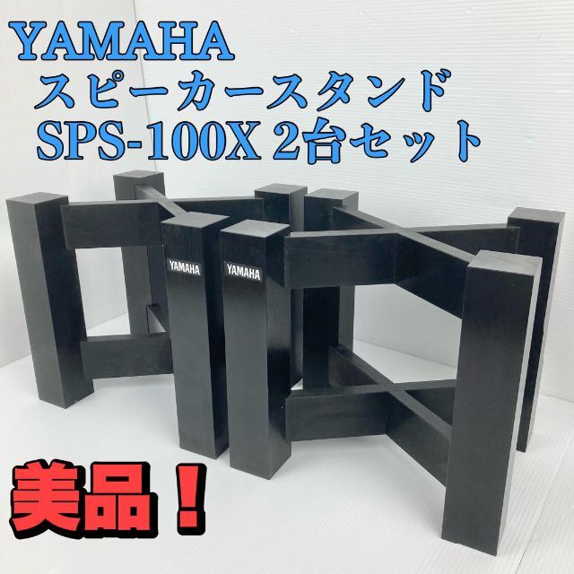 YAMAHAスピーカースタンド SPS-100X 2台セット