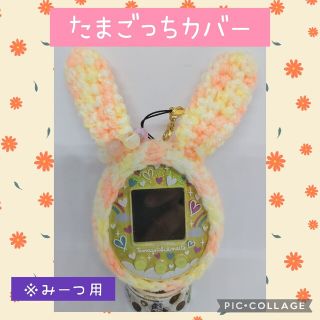 たまごっちみーつ用カバー　きいろ×オレンジ　うさぎ　耳輪　ストラップ穴(あみぐるみ)