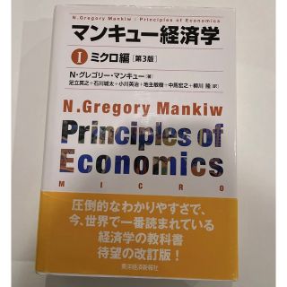 マンキュ－経済学 １（ミクロ編） 第３版(ビジネス/経済)