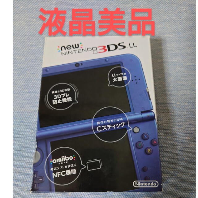 Newニンテンドー3DS LL メタリックブルー液晶美品