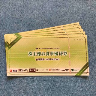 松屋フーズ　株主様お食事優待券　5枚(レストラン/食事券)