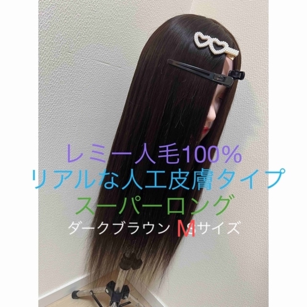 【新品】高品質レミー人毛100%スーパー75㎝ロングフルウィッグ　人工皮膚タイプ脱毛症ウィッグ