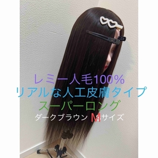 【新品】高品質レミー人毛100%スーパー75㎝ロングフルウィッグ　人工皮膚タイプ(ロングストレート)