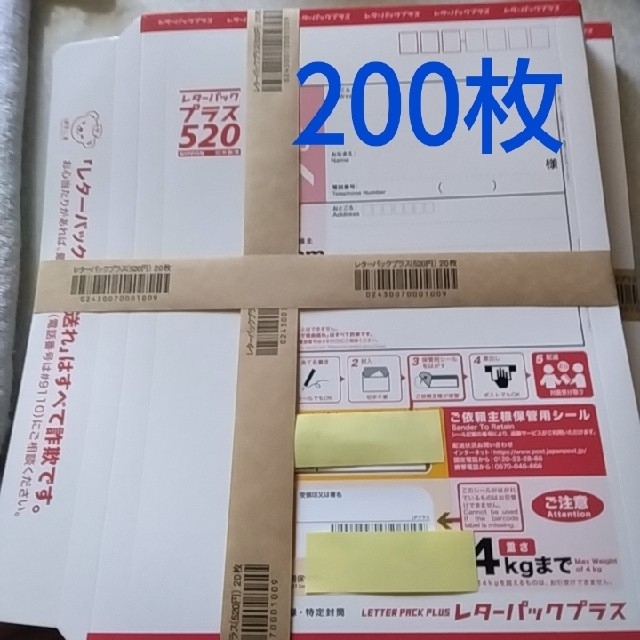 超人気新品 レターパックプラス520 200枚 使用済み切手/官製はがき