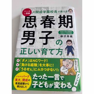 shiro様　マンガと図解 元開成学園校長が教える 思春期男子の正しい育て方(結婚/出産/子育て)