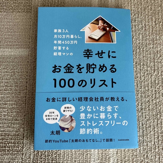 角川書店(カドカワショテン)の家族３人月１０万円暮らし。年間４５０万円貯蓄する経理マンの幸せにお金を貯める１０ エンタメ/ホビーの本(その他)の商品写真