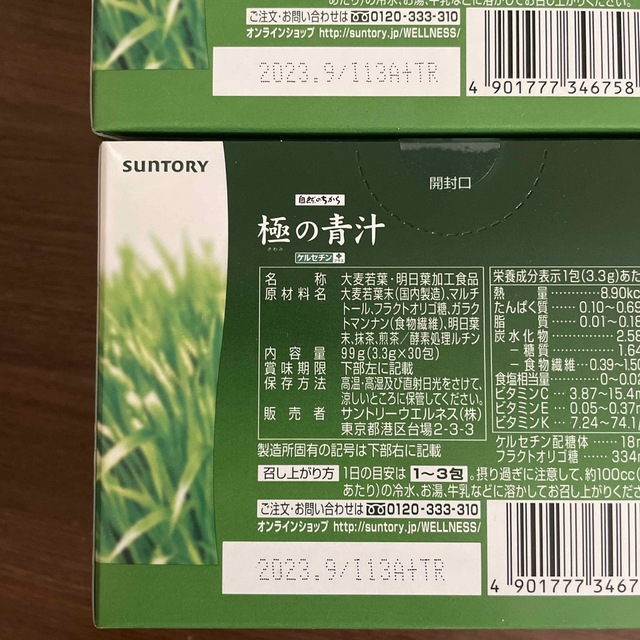 【新品未開封】サントリー 極みの青汁 30包 2箱セット