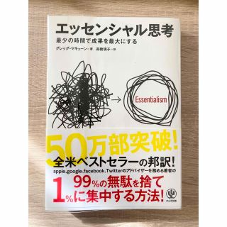 エッセンシャル思考 最少の時間で成果を最大にする(その他)