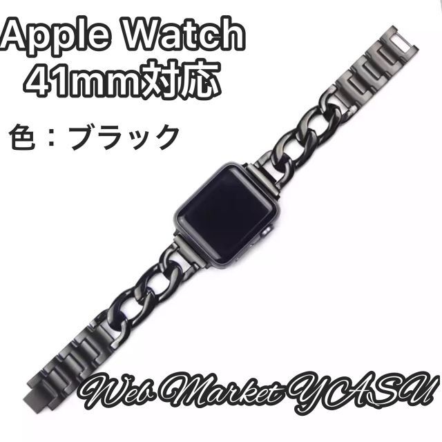Apple Watch アップル チェーンバンド ブラック 41mm bluke.com.br