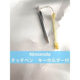 Nintendo DS タッチペン シルバー　キーホルダー付(その他)