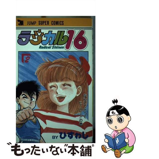 【中古】 ラジカル16 2/集英社/ひすわし エンタメ/ホビーの漫画(少年漫画)の商品写真