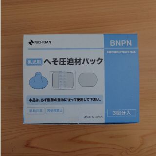 乳児用へそ圧迫材パック　3回分入り(その他)