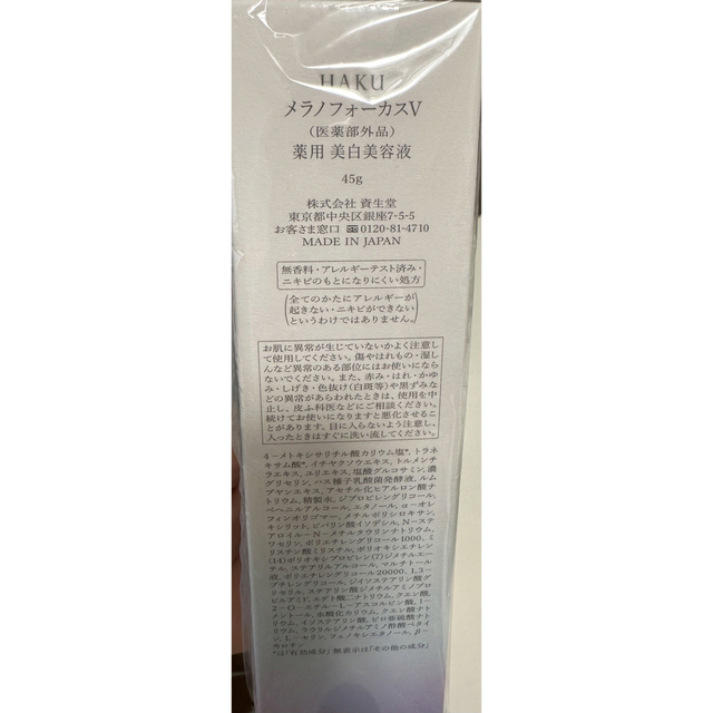 SHISEIDO (資生堂)(シセイドウ)のHAKU メラノフォーカスV薬用美白美容液45g☆新品未開封☆ コスメ/美容のスキンケア/基礎化粧品(美容液)の商品写真