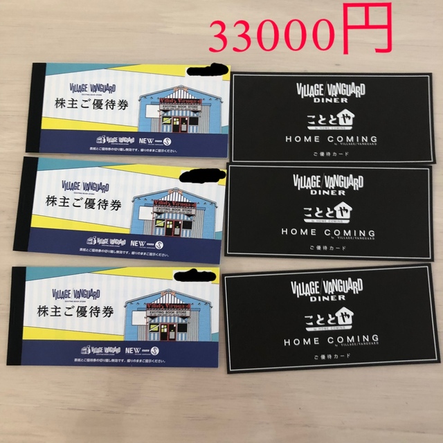 ヴィレッジバンガード 株主優待券(1000円X33枚) こととや・優待カード