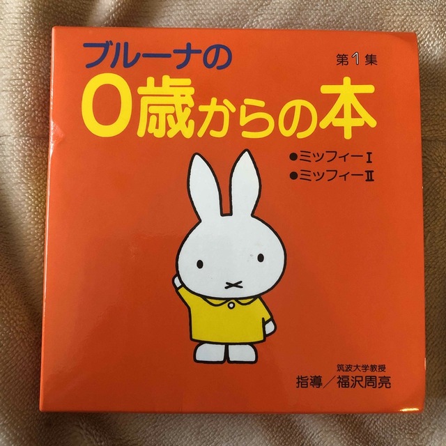 miffy(ミッフィー)のブル－ナの０歳からの本 第１集 エンタメ/ホビーの本(絵本/児童書)の商品写真