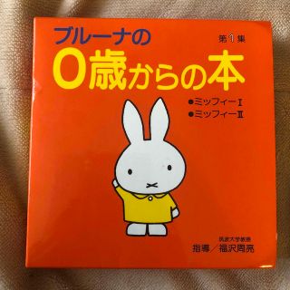 ミッフィー(miffy)のブル－ナの０歳からの本 第１集(絵本/児童書)