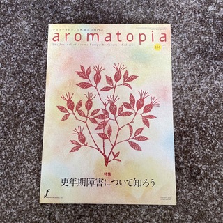 隔月刊アロマトピア aromatopia 第32号　アロマテラピーとハーブ療法の