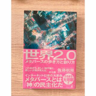 世界２．０メタバースの歩き方と創り方(ビジネス/経済)