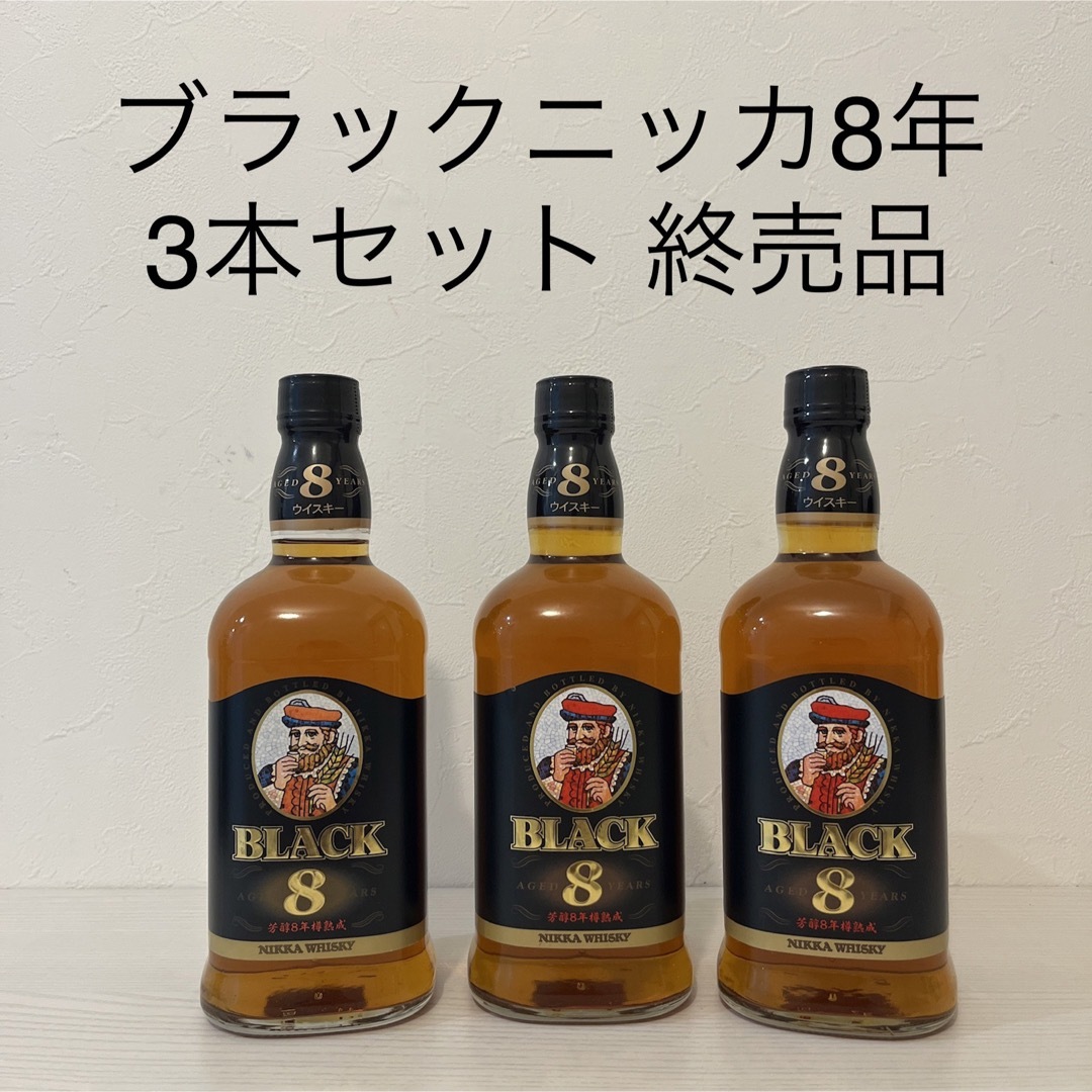 貴重!ブラックニッカ8年 3本 - ウイスキー